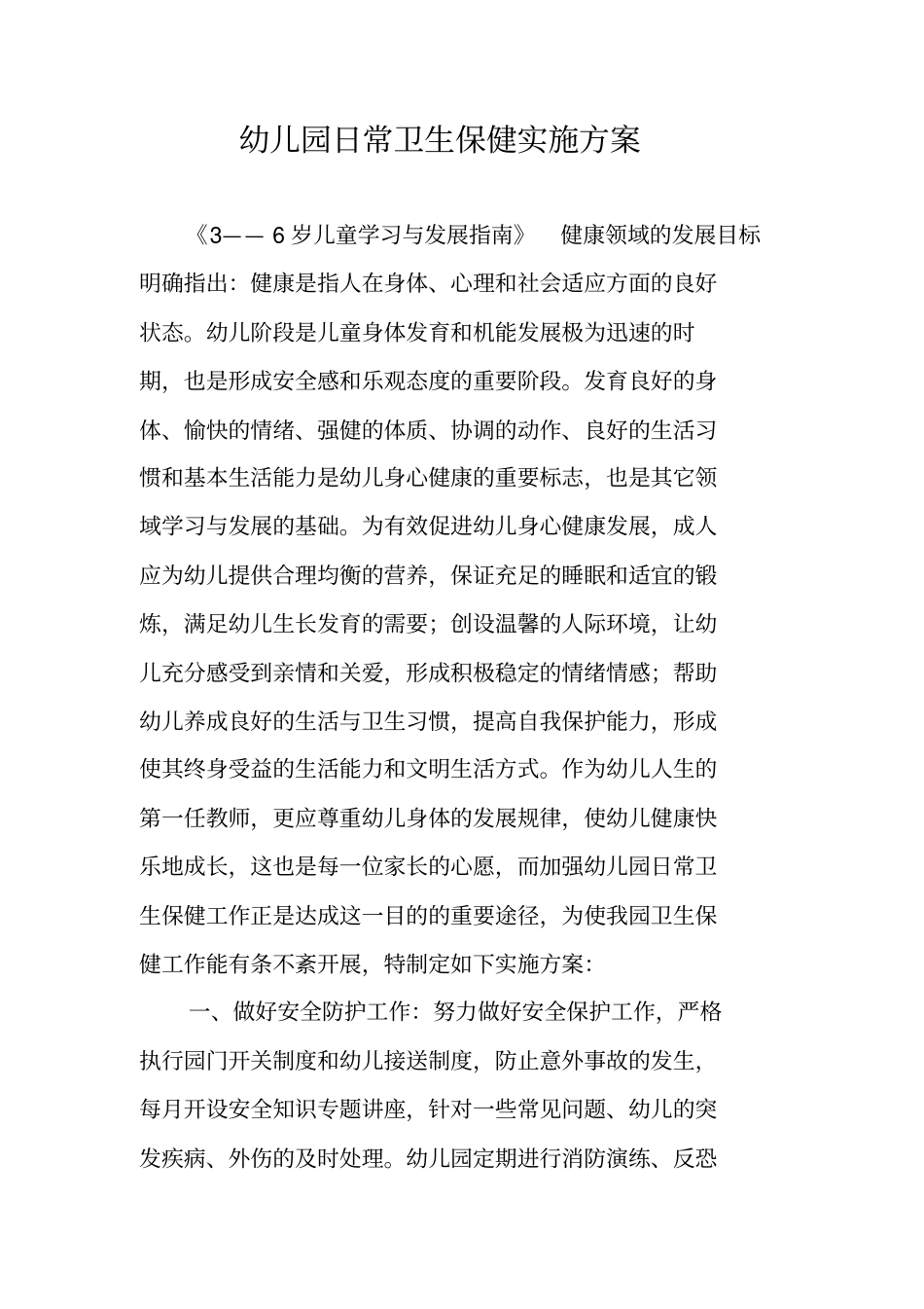 幼儿园日常卫生保健实施方案_第1页