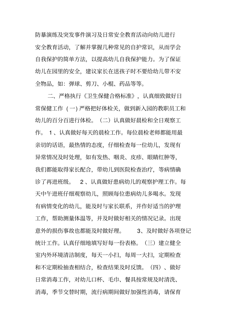 幼儿园日常卫生保健实施方案_第2页