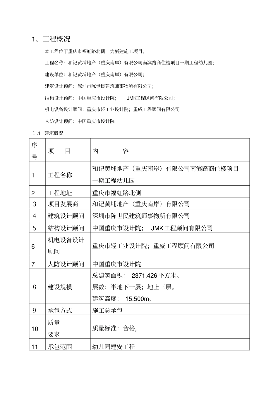 幼儿园施工安全措施计划及方案_第1页