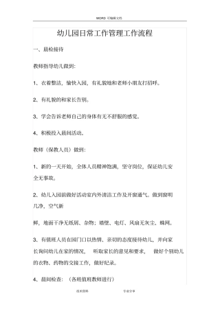 幼儿园日常工作管理工作流程