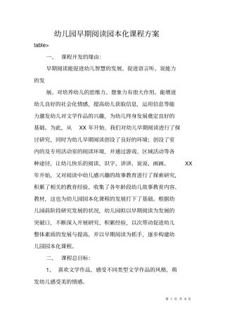 幼儿园早期阅读园本化课程方案