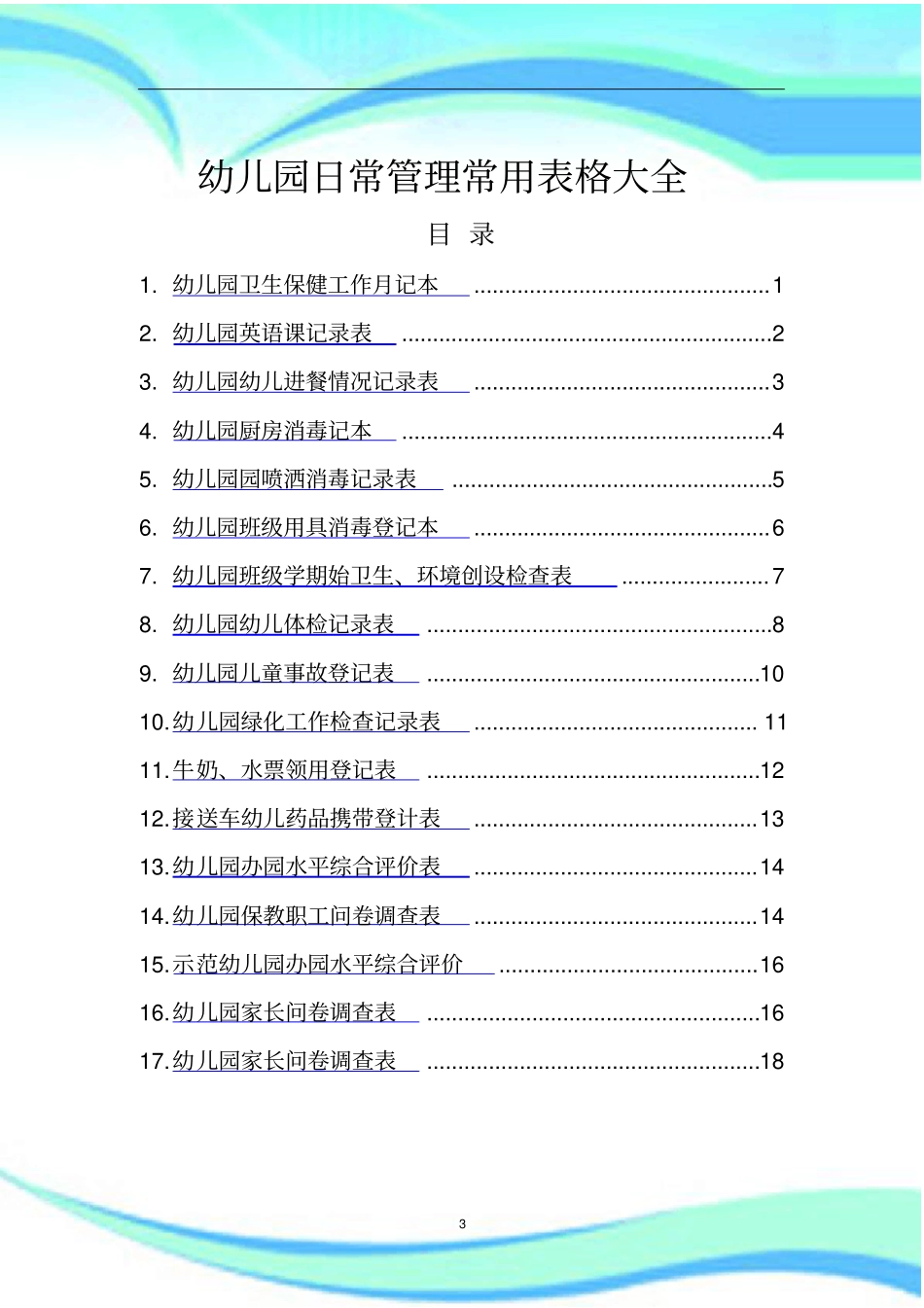 幼儿园日常管理制度常用表格大全_第3页