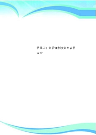 幼儿园日常管理制度常用表格大全