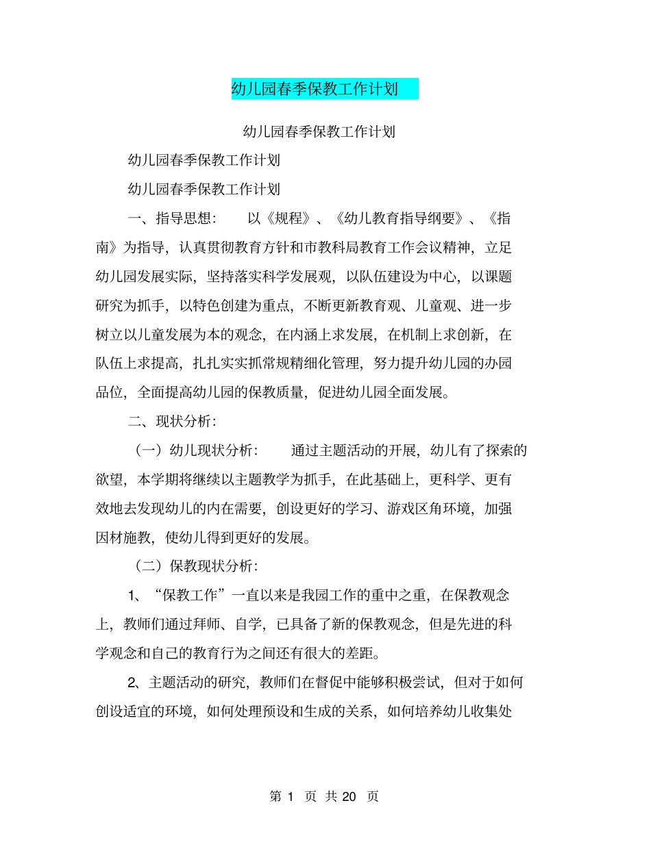 幼儿园春季保教工作计划【可编辑版】_第1页