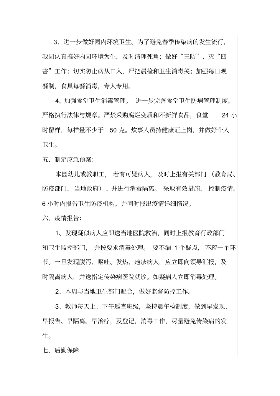 幼儿园春季传染病防控工作方案_第2页