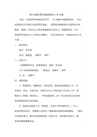 幼儿园春季传染病防控工作方案