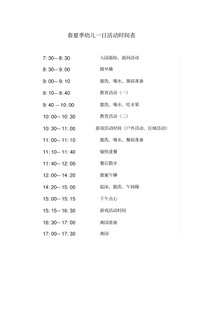 幼儿园春夏冬季作息时间表