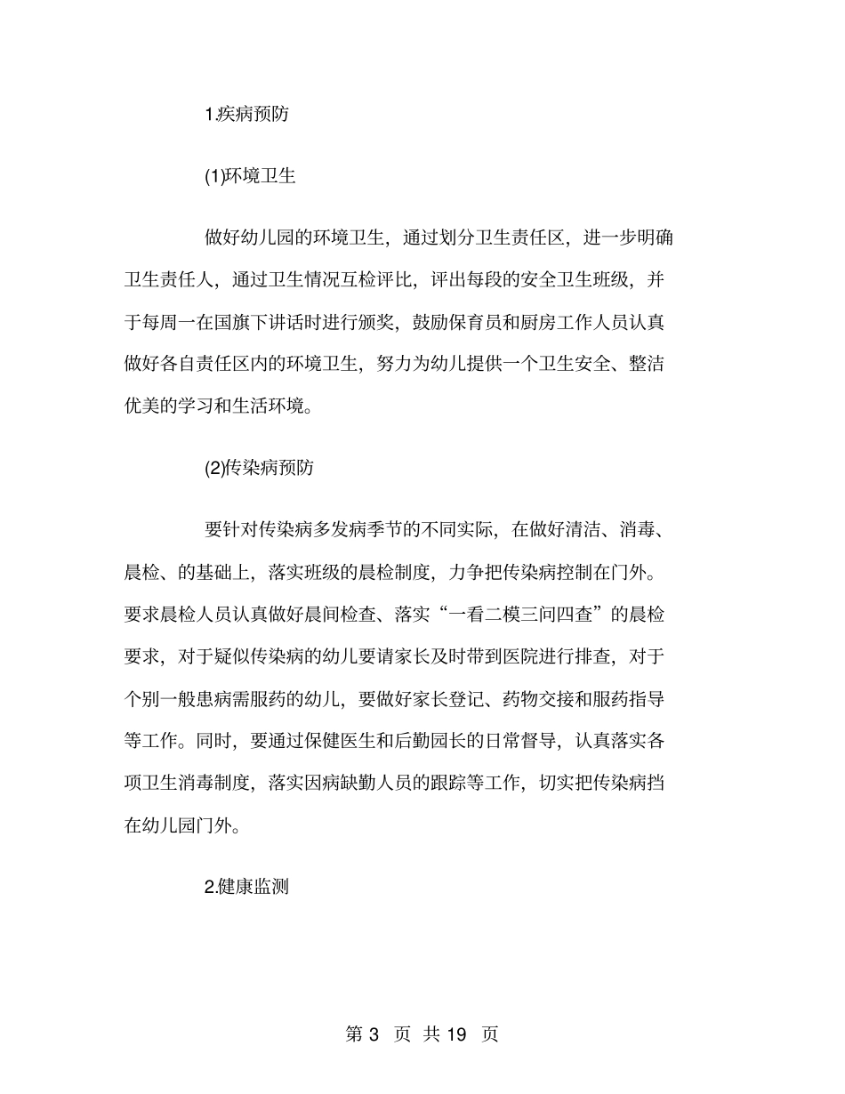 幼儿园春季后勤工作计划_第3页