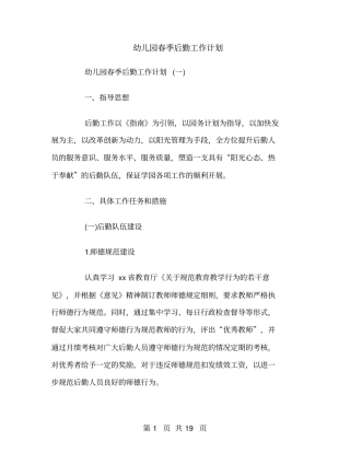 幼儿园春季后勤工作计划