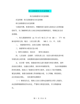 幼儿园春游安全应急预案