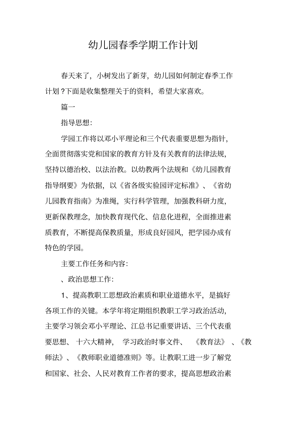 幼儿园春季学期工作计划_第1页
