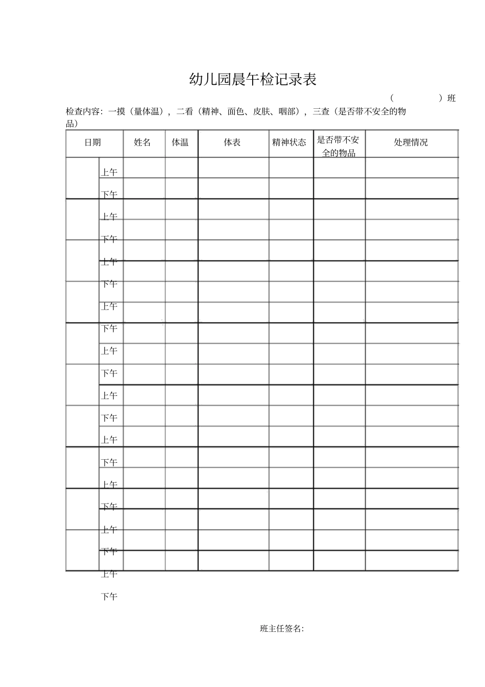 幼儿园晨午检记录表_第1页