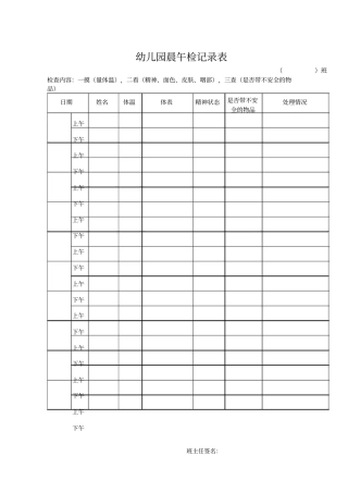 幼儿园晨午检记录表