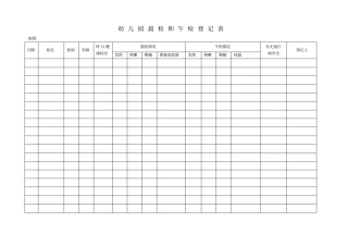 幼儿园晨检和午检登记表