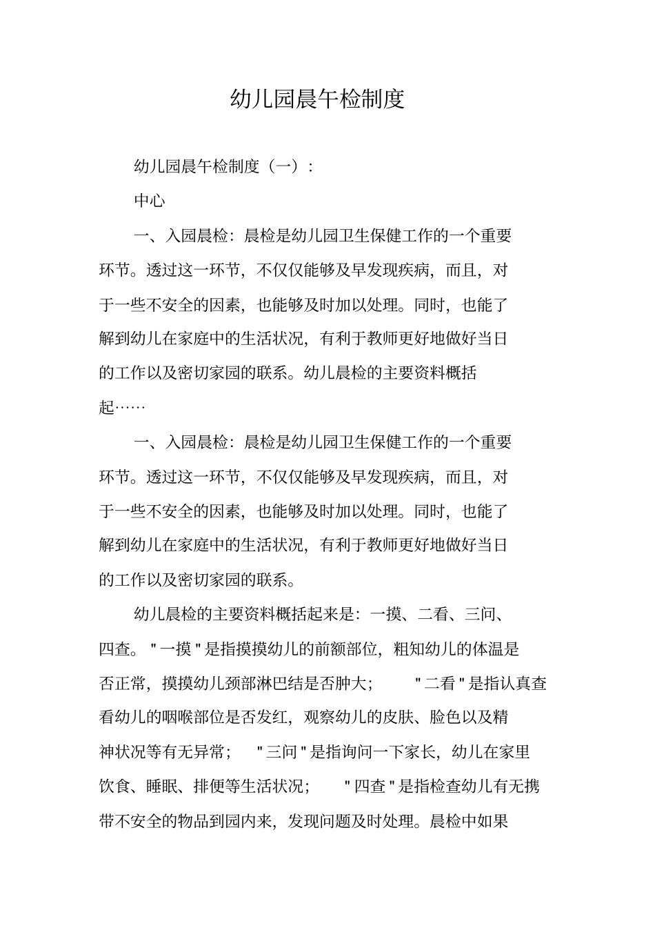 幼儿园晨午检制度_第1页