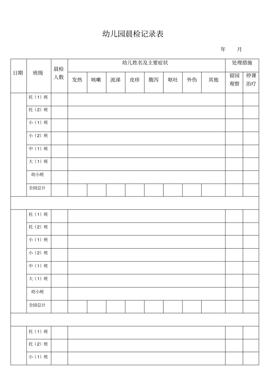 幼儿园晨检记录表园_第1页