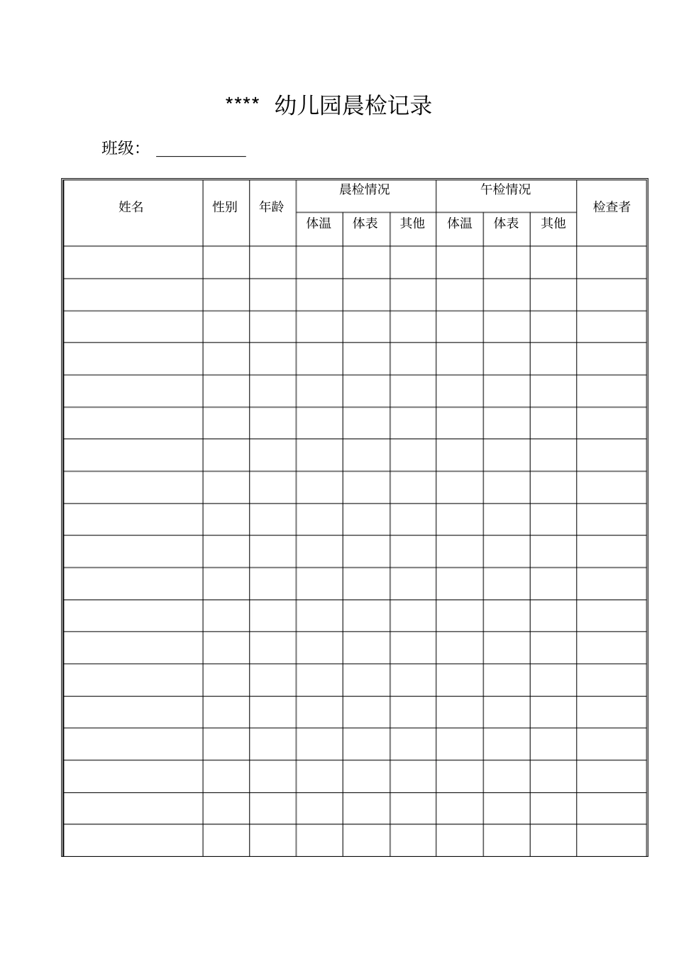 幼儿园晨检记录表本_第1页