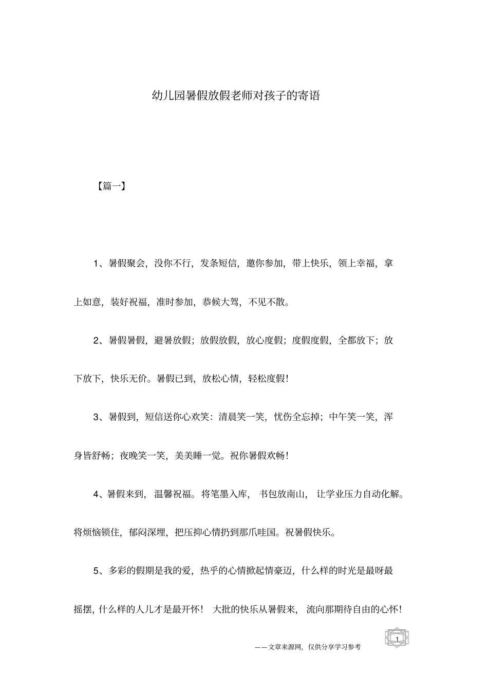 幼儿园暑假放假老师对孩子的寄语_第1页