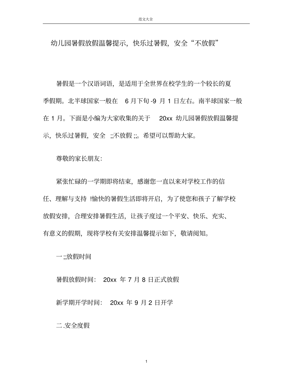 幼儿园暑假放假温馨提示,快乐过暑假,安全不放假_第1页