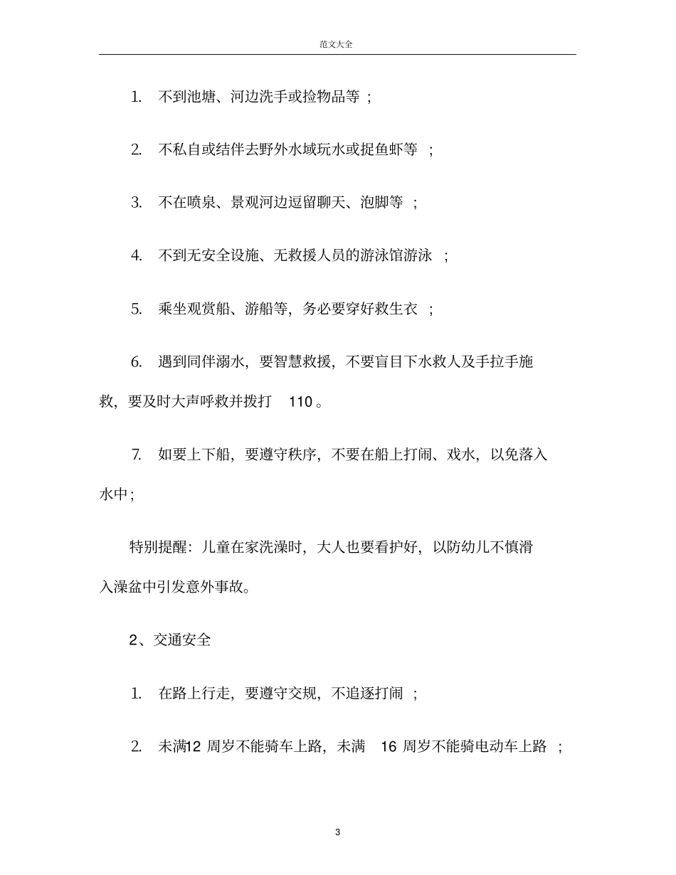 幼儿园暑假放假温馨提示,快乐过暑假,安全不放假_第3页