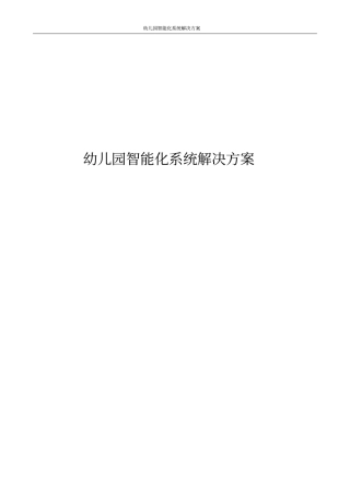 幼儿园智能化系统解决方案