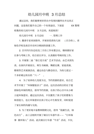 幼儿园月中班3月总结