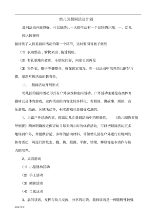 幼儿园晨间活动计划