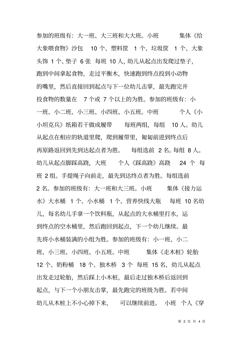 幼儿园有趣游戏方案_第2页