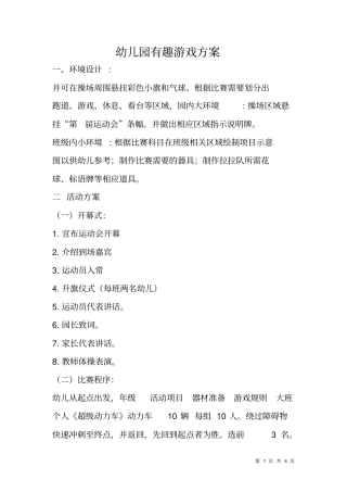 幼儿园有趣游戏方案