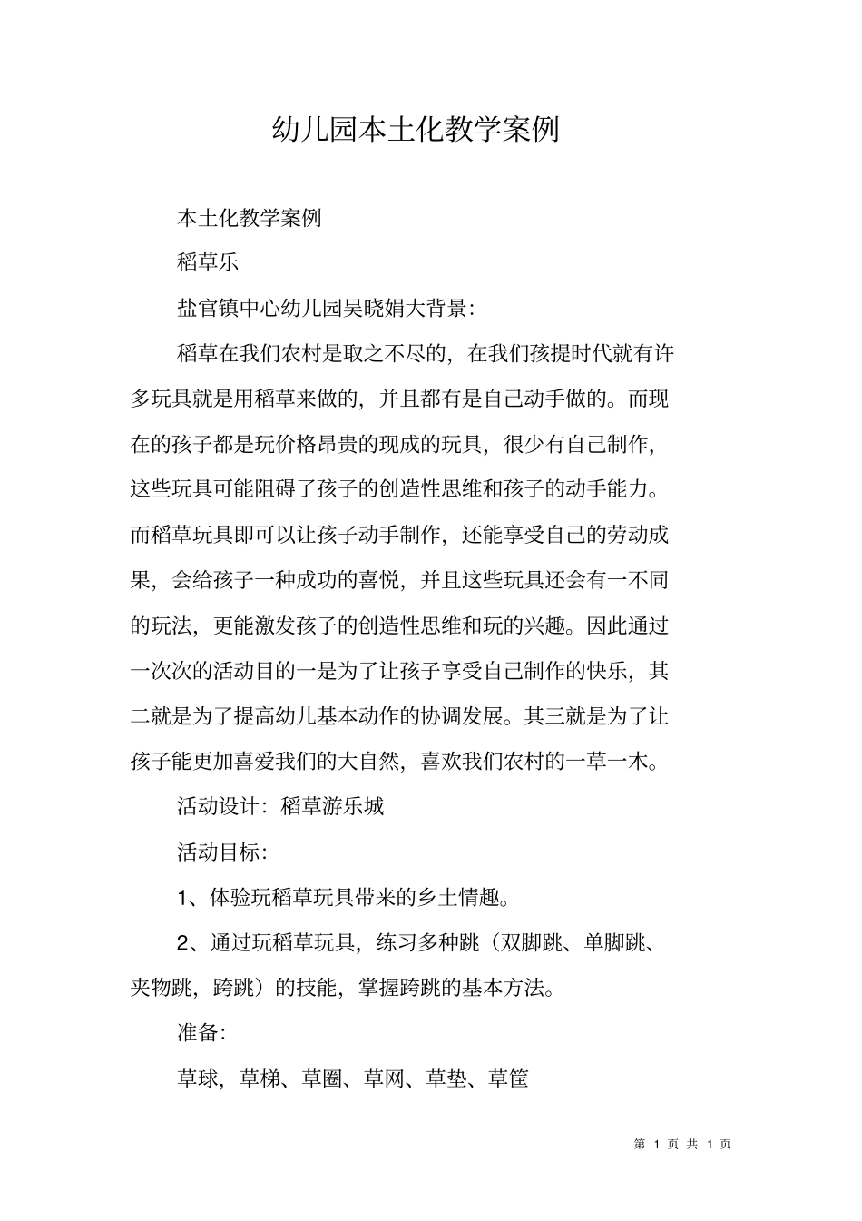 幼儿园本土化教学案例_第1页
