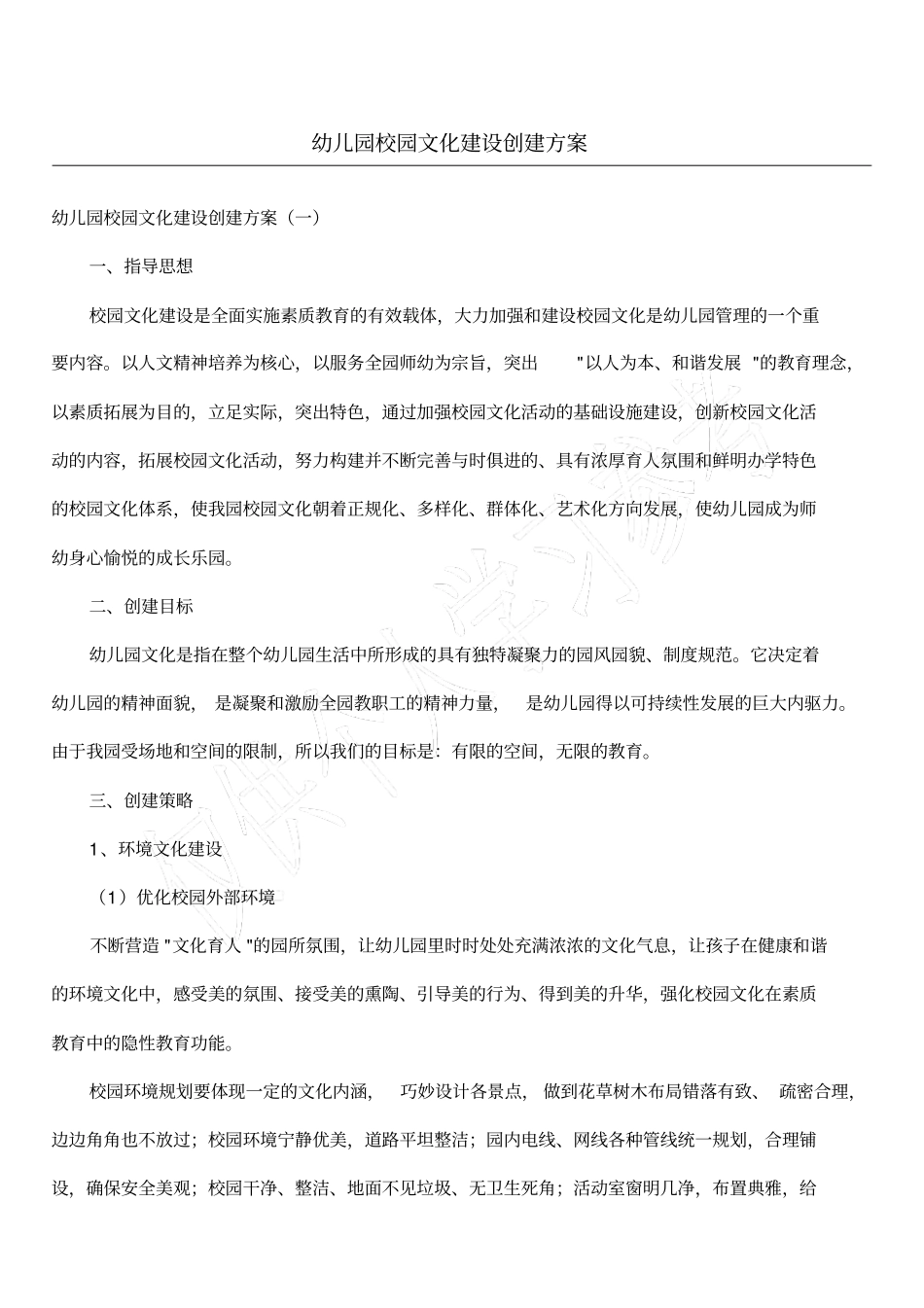 幼儿园校园文化建设创建方案_第1页