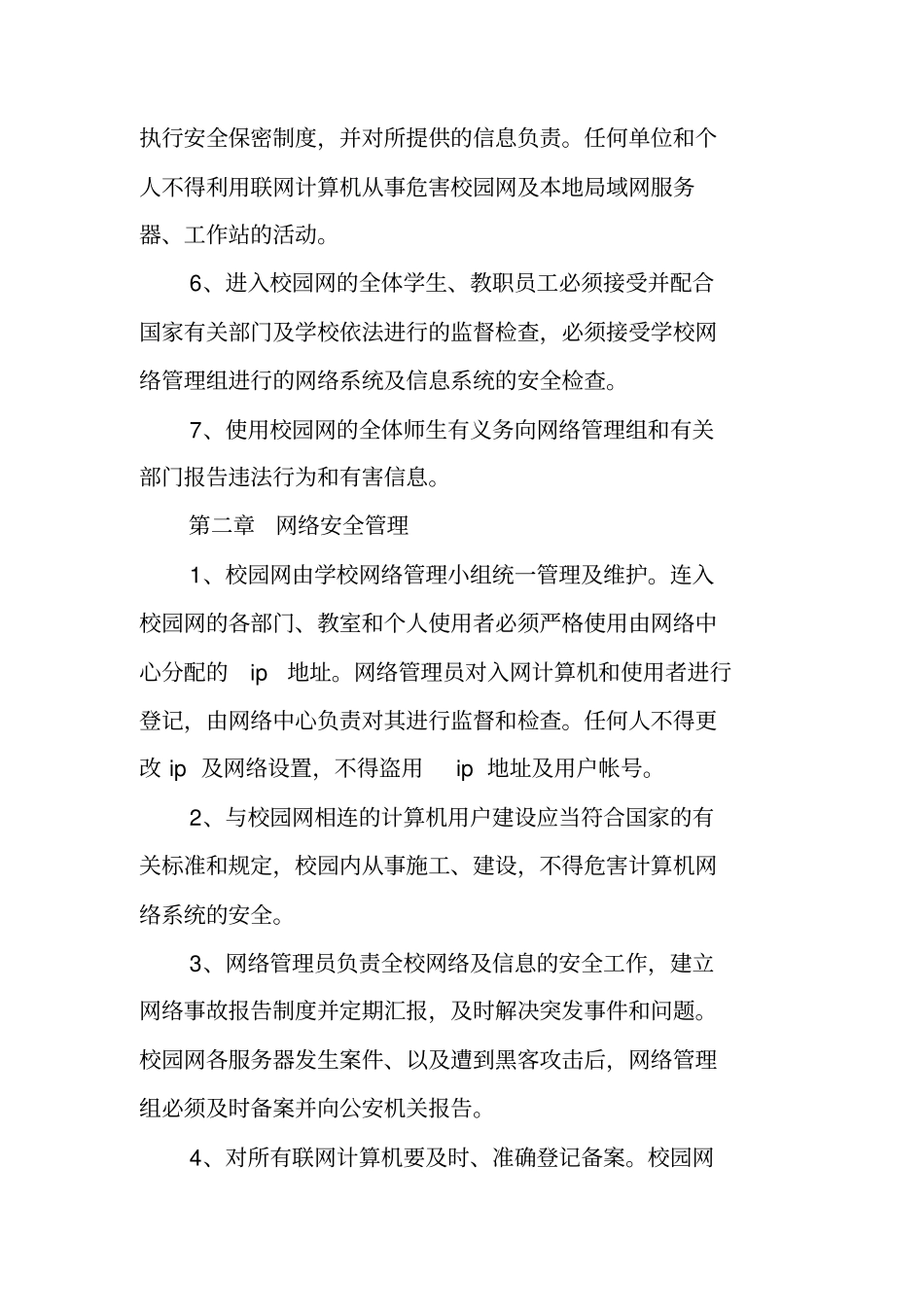 幼儿园校园网络安全管理制度_第2页