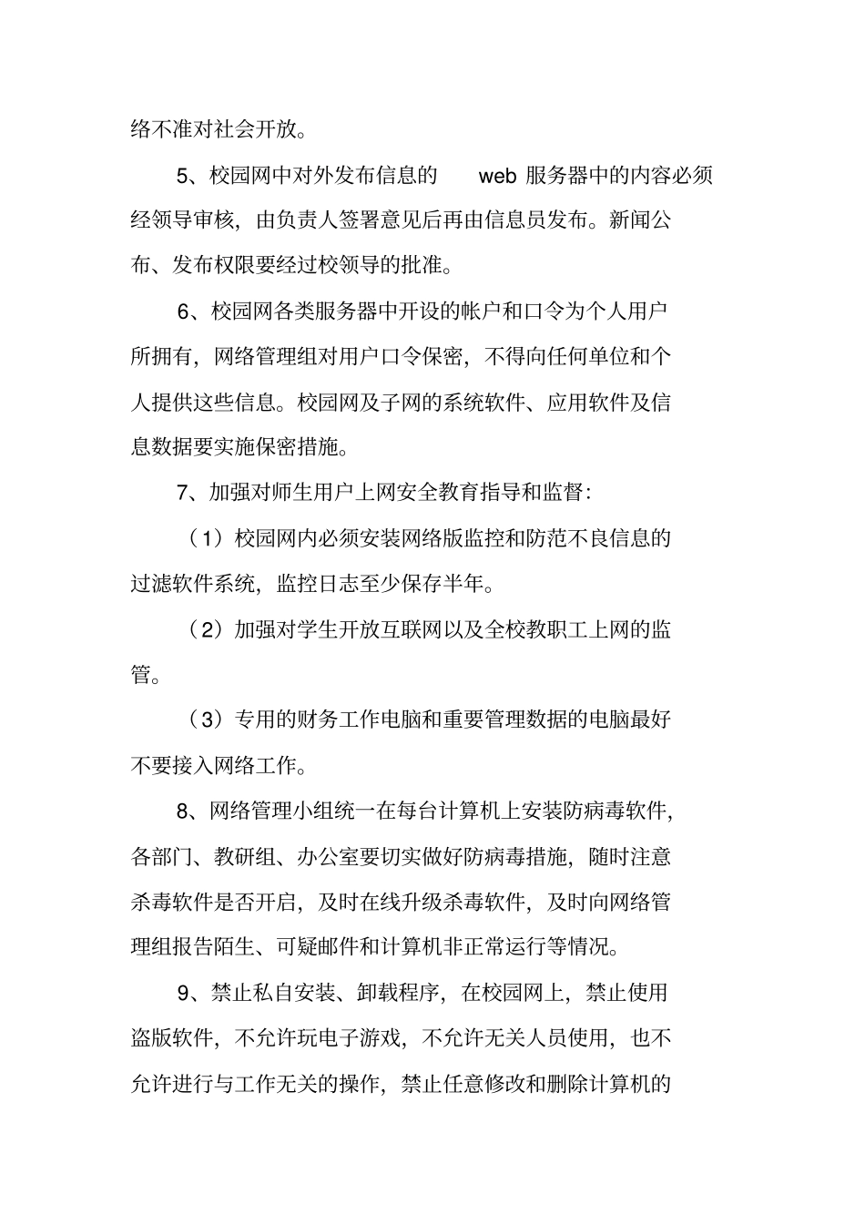 幼儿园校园网络安全管理制度_第3页