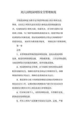 幼儿园校园网络安全管理制度