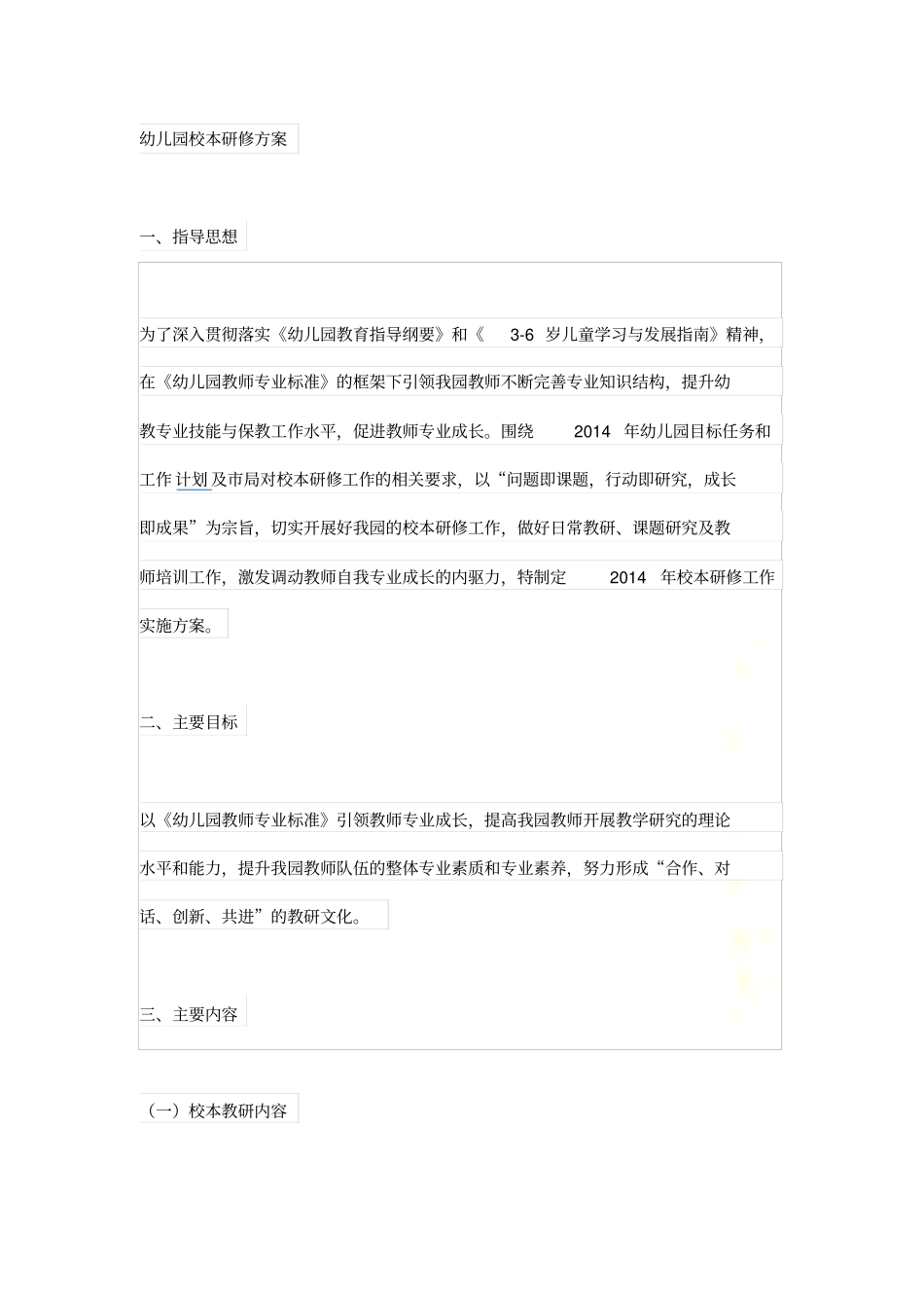 幼儿园校本研修方案_第2页