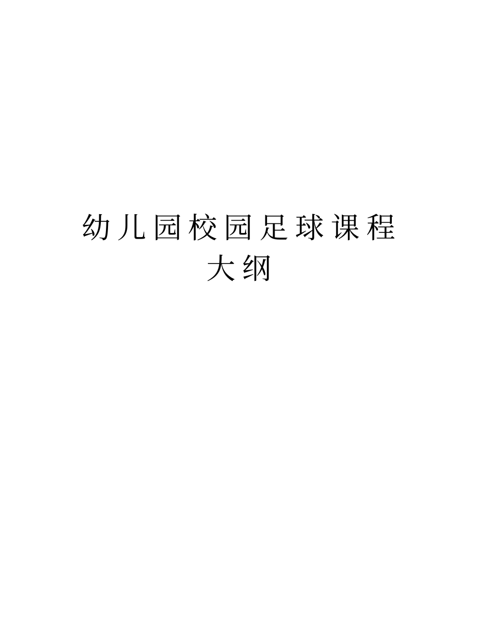 幼儿园校园足球课程大纲教学提纲_第1页