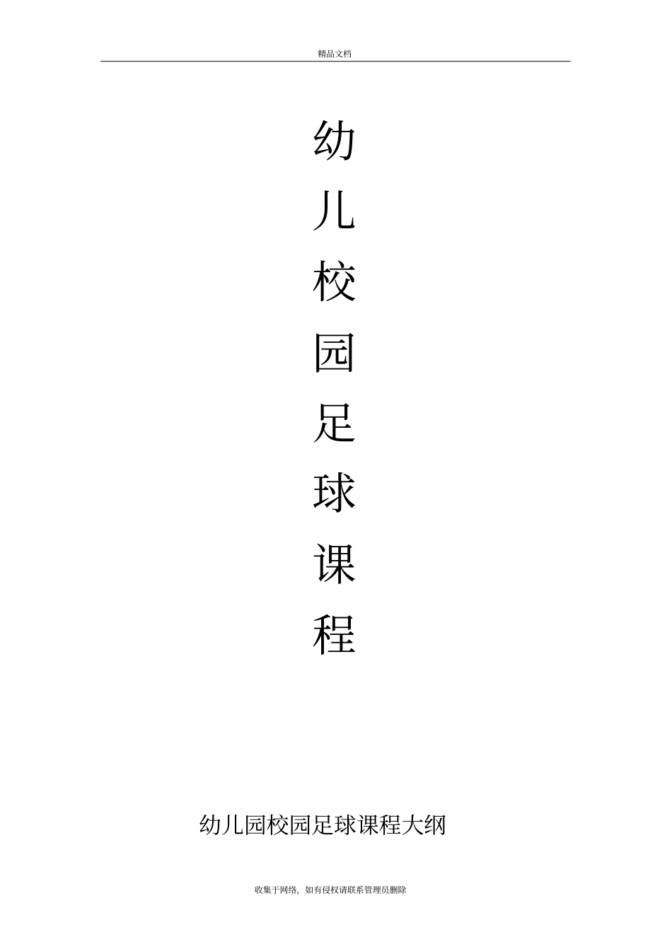 幼儿园校园足球课程大纲教学提纲_第2页