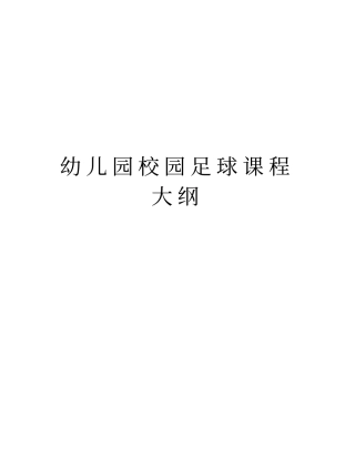 幼儿园校园足球课程大纲教学提纲