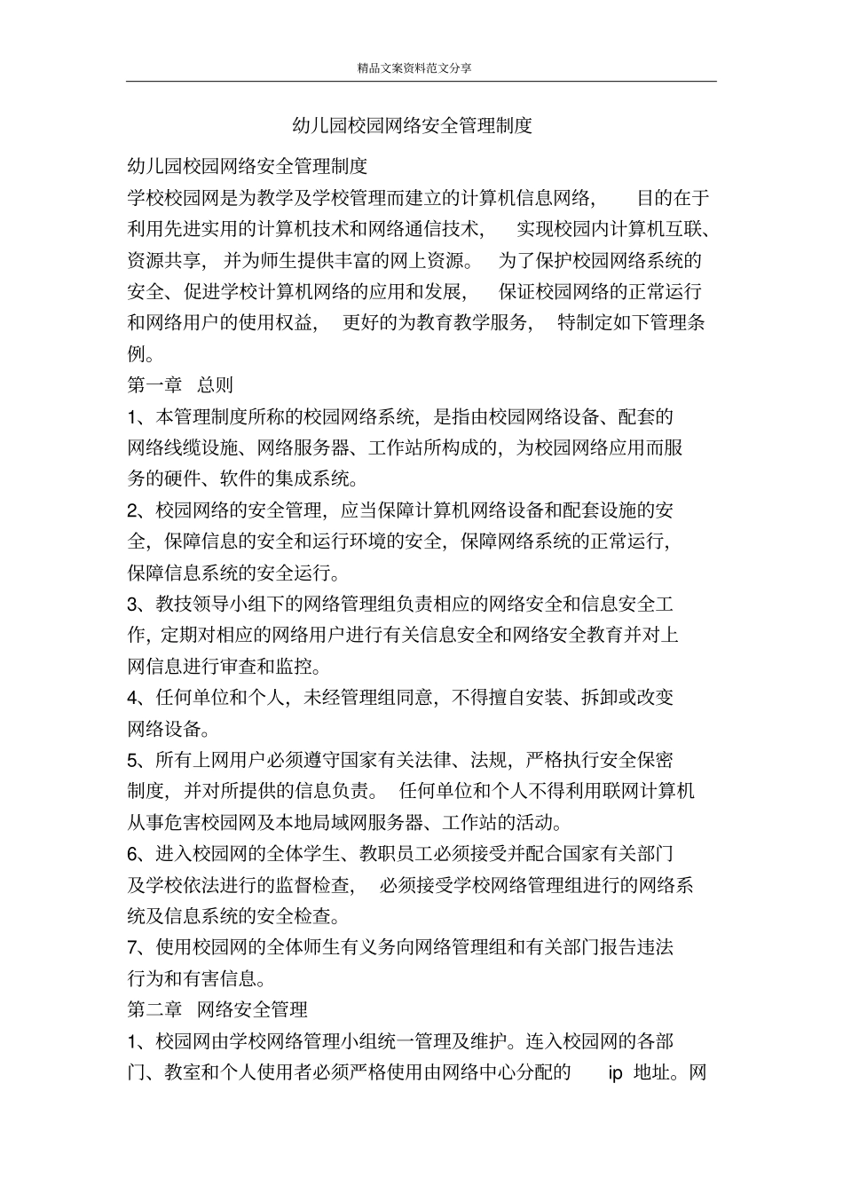 幼儿园校园网络安全管理制度-精品文案范文_第1页