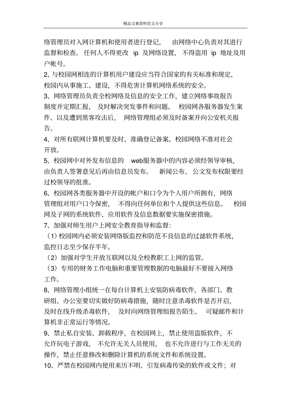 幼儿园校园网络安全管理制度-精品文案范文_第2页