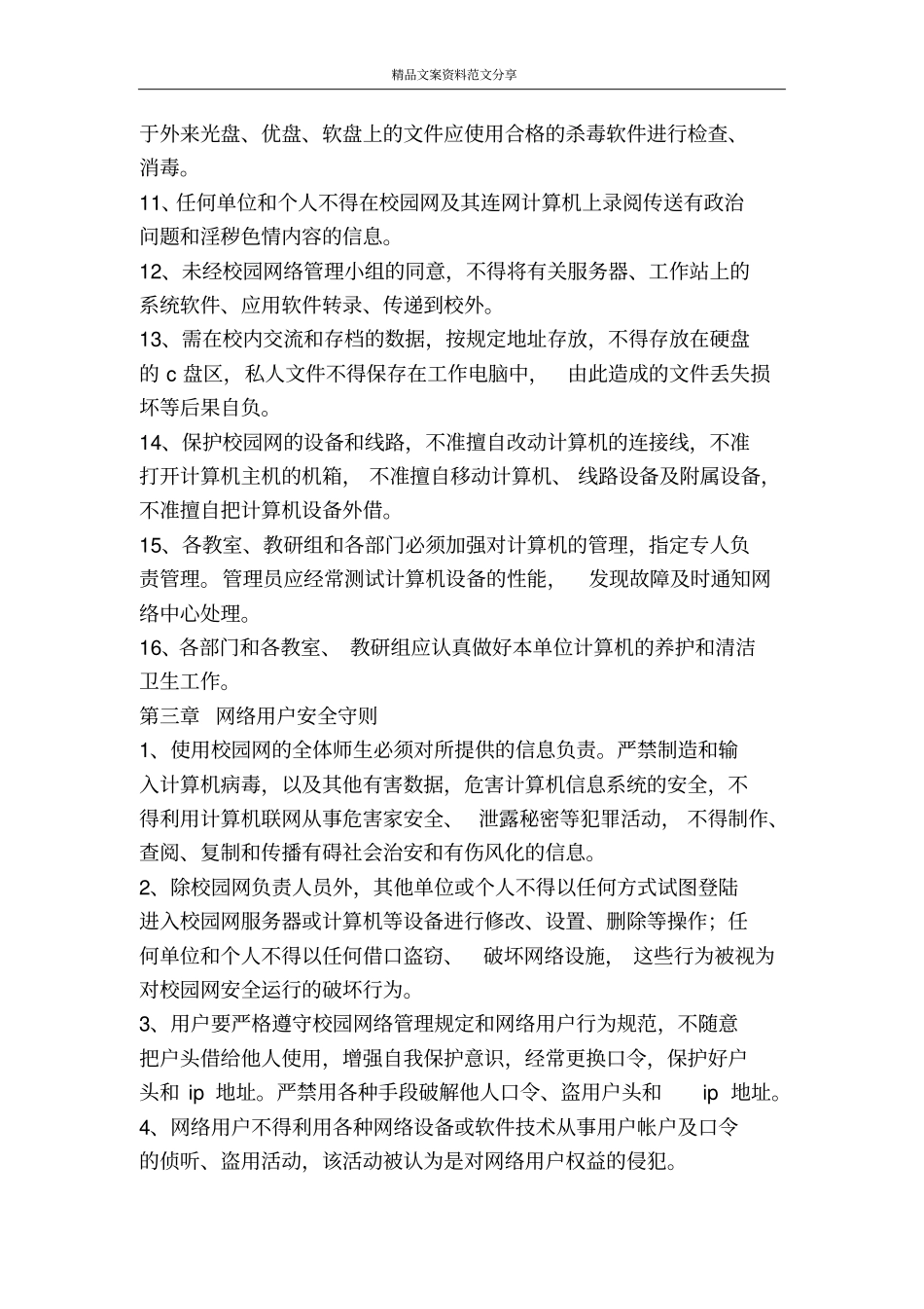 幼儿园校园网络安全管理制度-精品文案范文_第3页