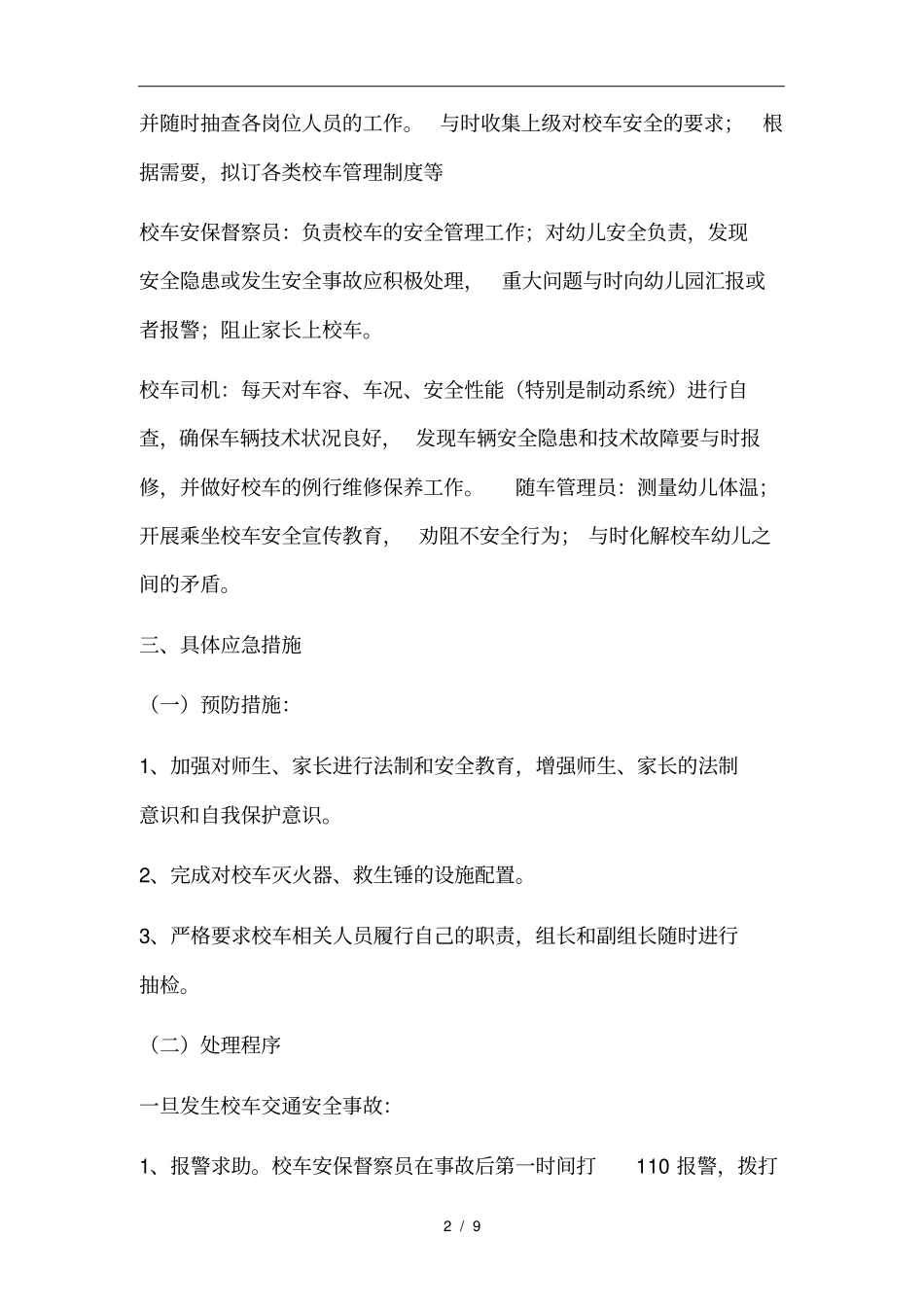 幼儿园校车安全事故应急处置预案_第2页