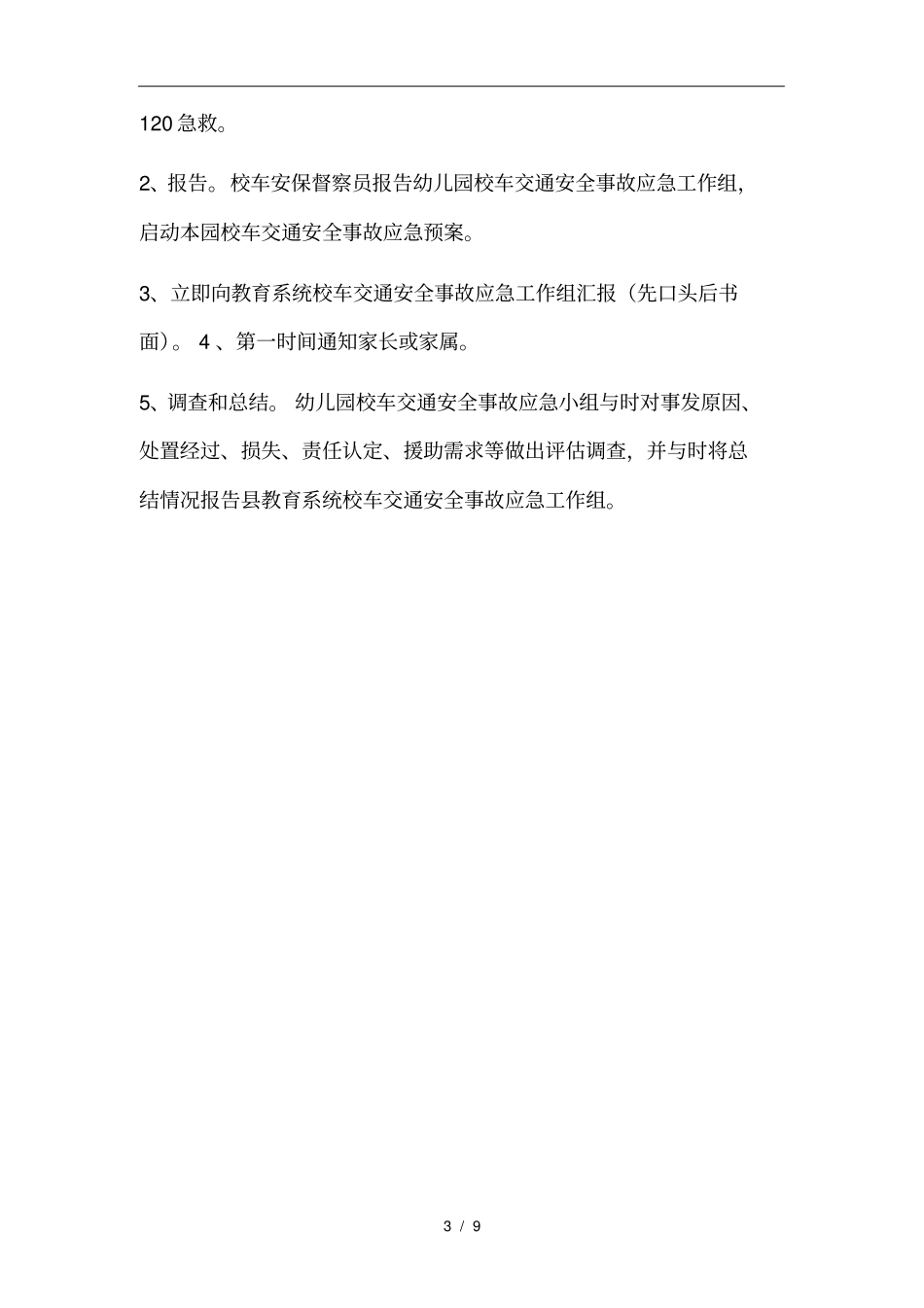 幼儿园校车安全事故应急处置预案_第3页