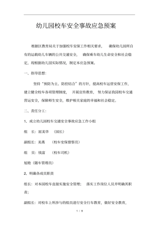 幼儿园校车安全事故应急处置预案