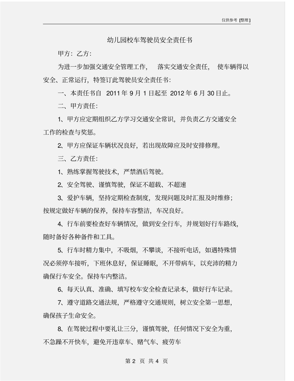 幼儿园校车驾驶员安全责任书_第2页