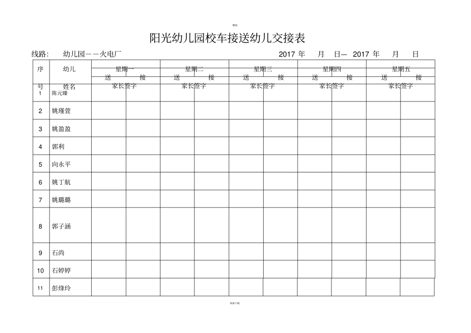 幼儿园校车接送幼儿交接表_第1页