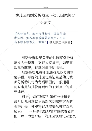 幼儿园案例分析范文幼儿园案例分析范文