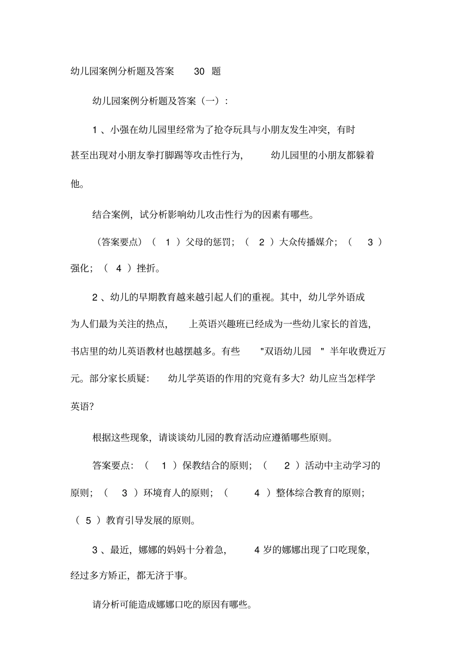 幼儿园案例分析题及答案30题_第1页
