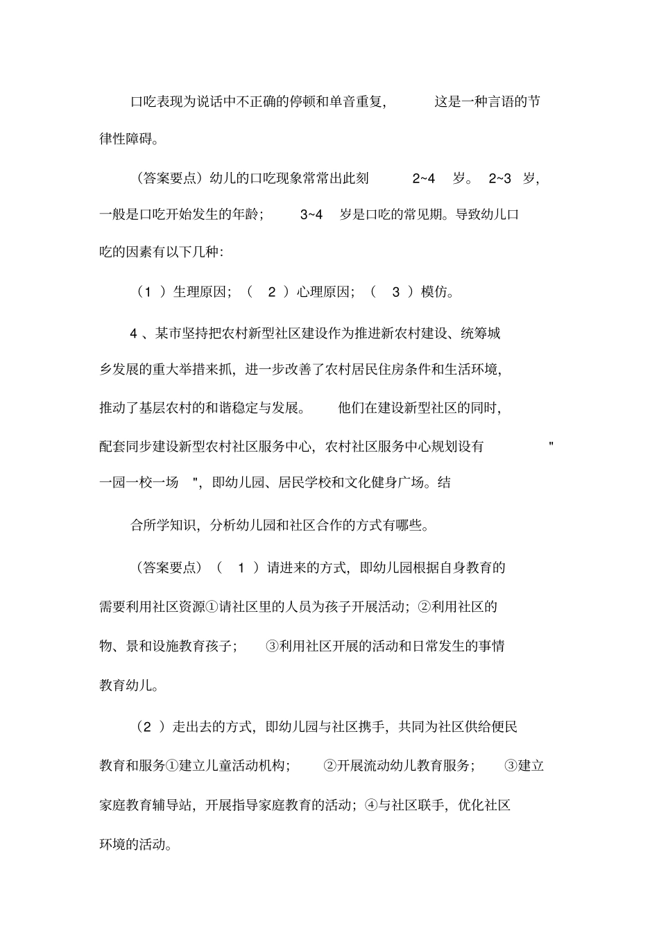 幼儿园案例分析题及答案30题_第2页