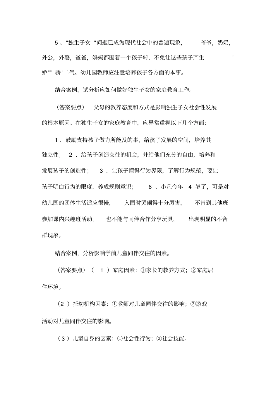 幼儿园案例分析题及答案30题_第3页